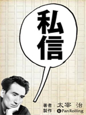cover image of 太宰治「私信」